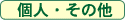 �l�E���̑�