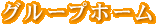 �O���[�v�z�[��